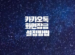  카카오톡 화면잠금 설정방법
