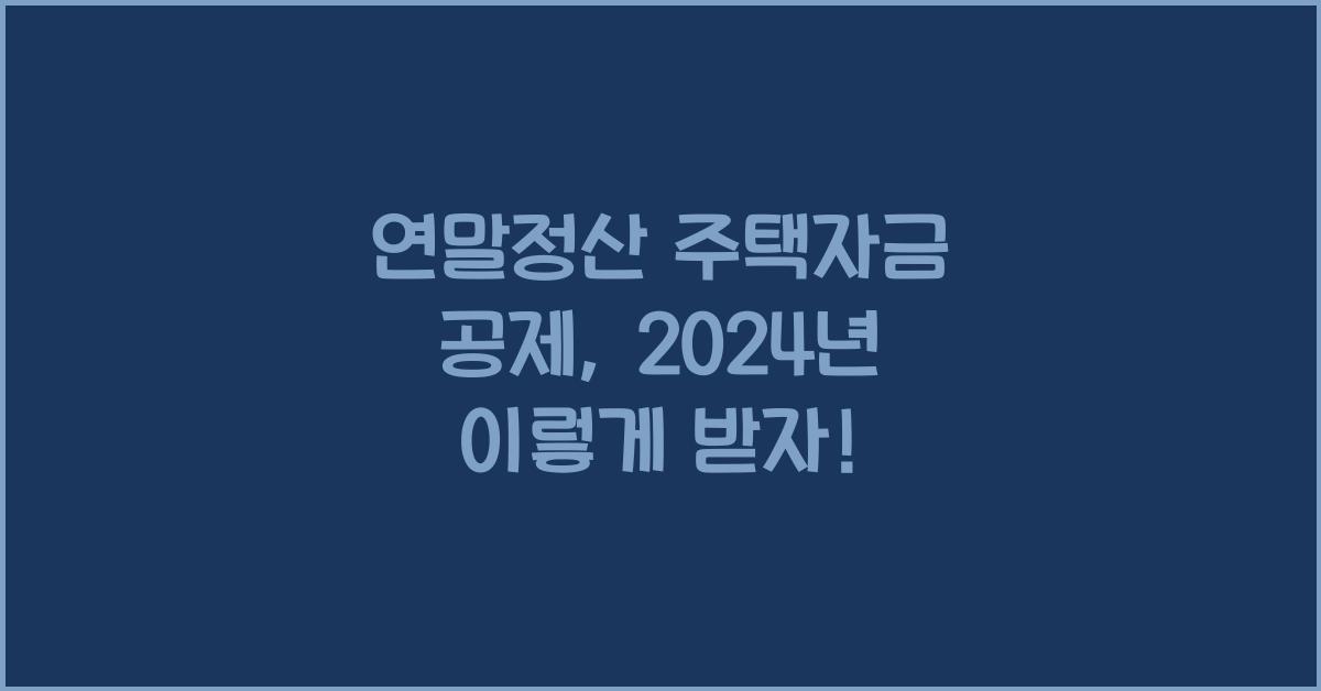 연말정산 주택자금 공제