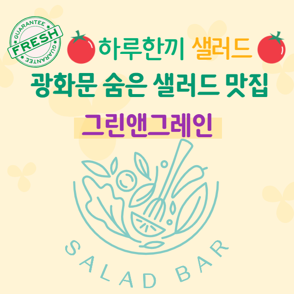  아는 사람만 찾아갈 수 있는 혼밥 가능 샐러드 숨은 맛집, 광화문 그린앤그레인
