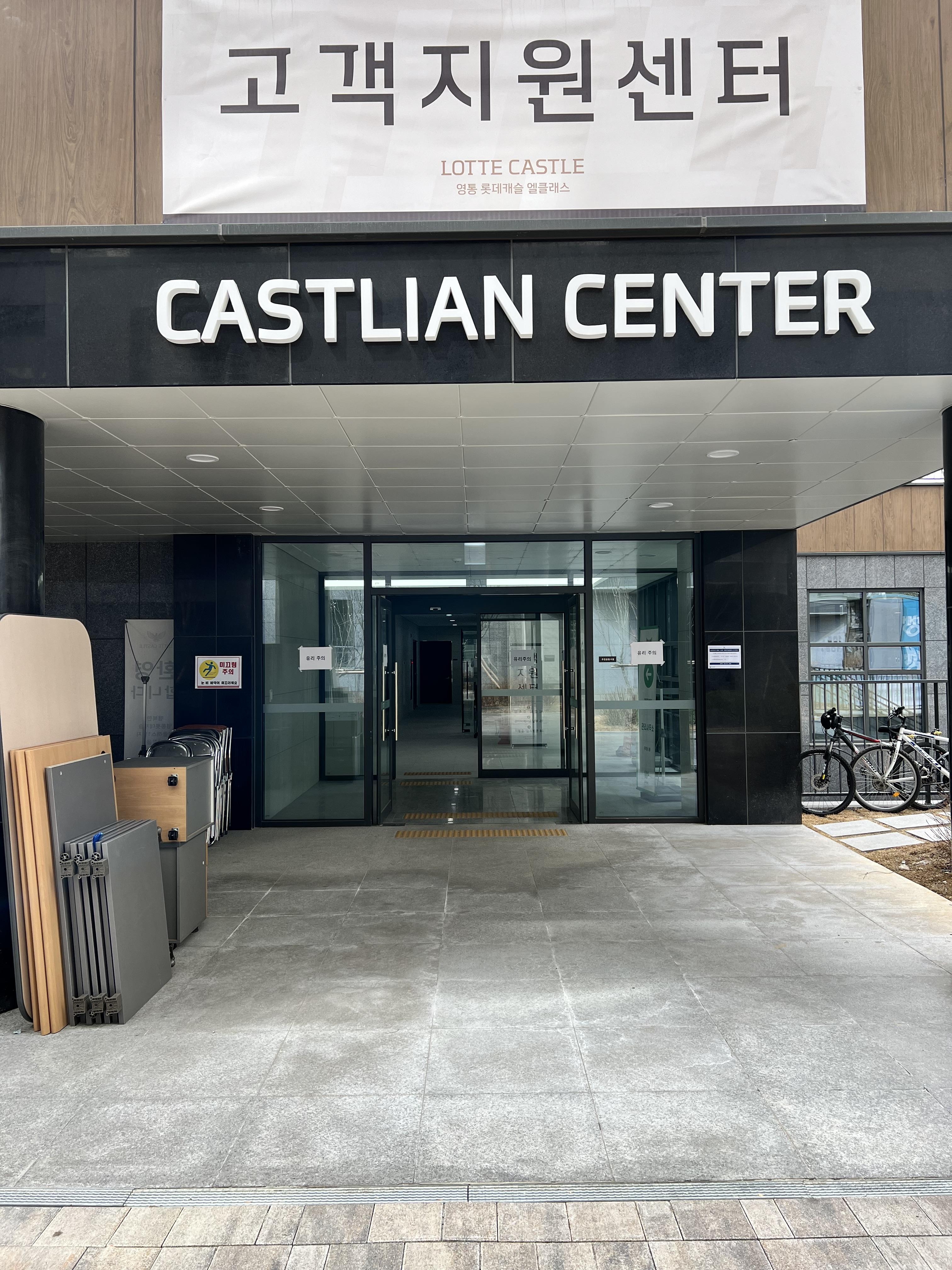 캐슬리안 센터(CASTLIAN CENTER)