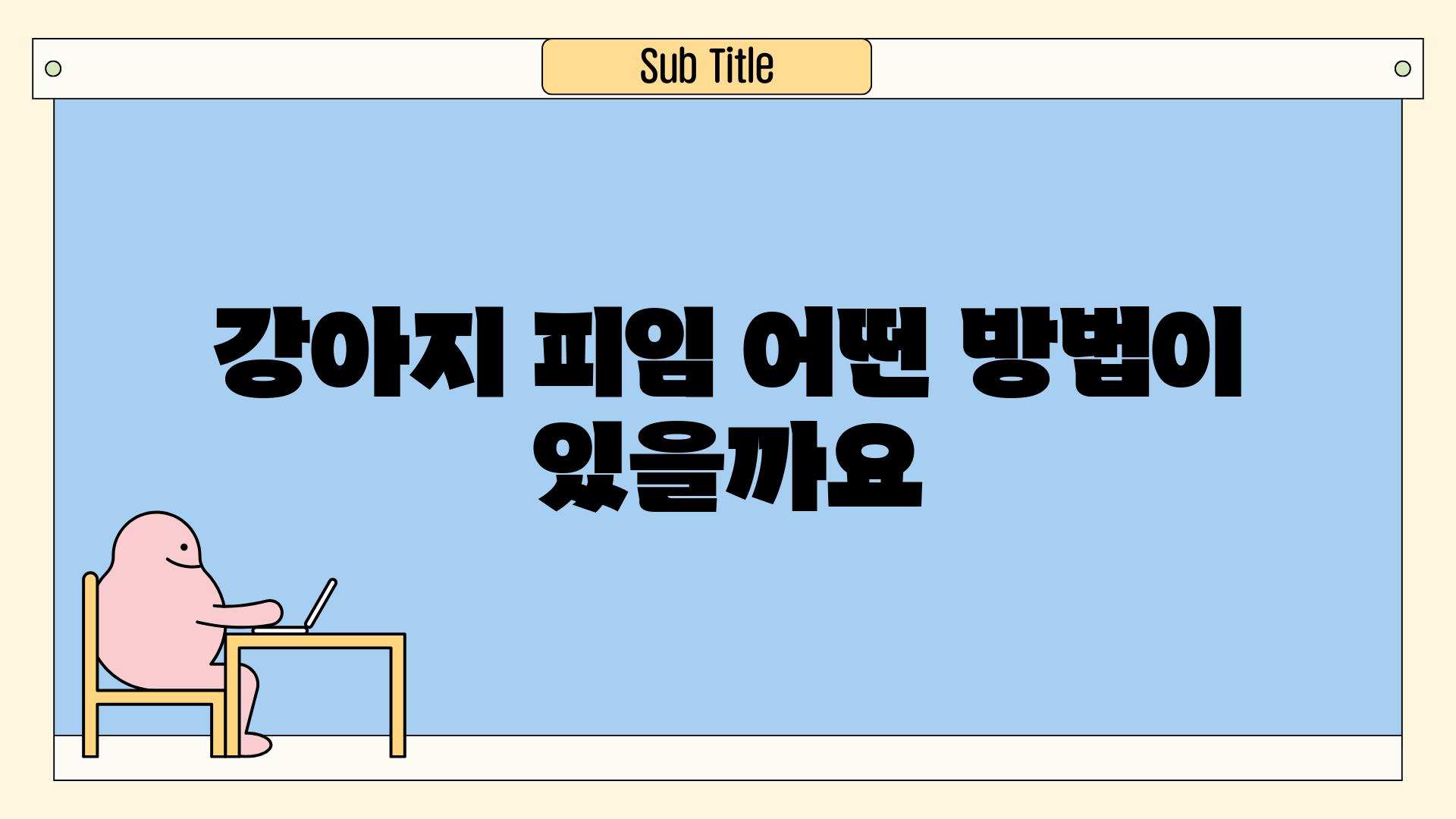 강아지 피임, 어떤 방법이 있을까요?