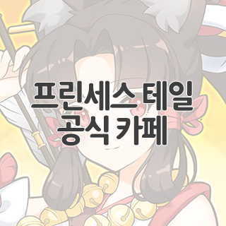  프린세스 테일 공식 카페 찾아가기