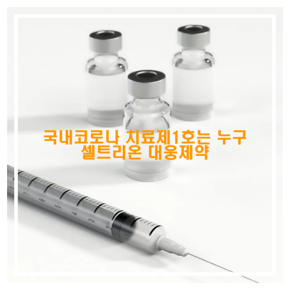  국내 코로나 치료제 1호는 누구, 셀트리온 대웅제약 과연