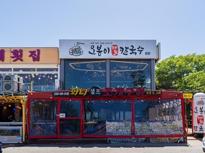 오봉이해물칼국수 1