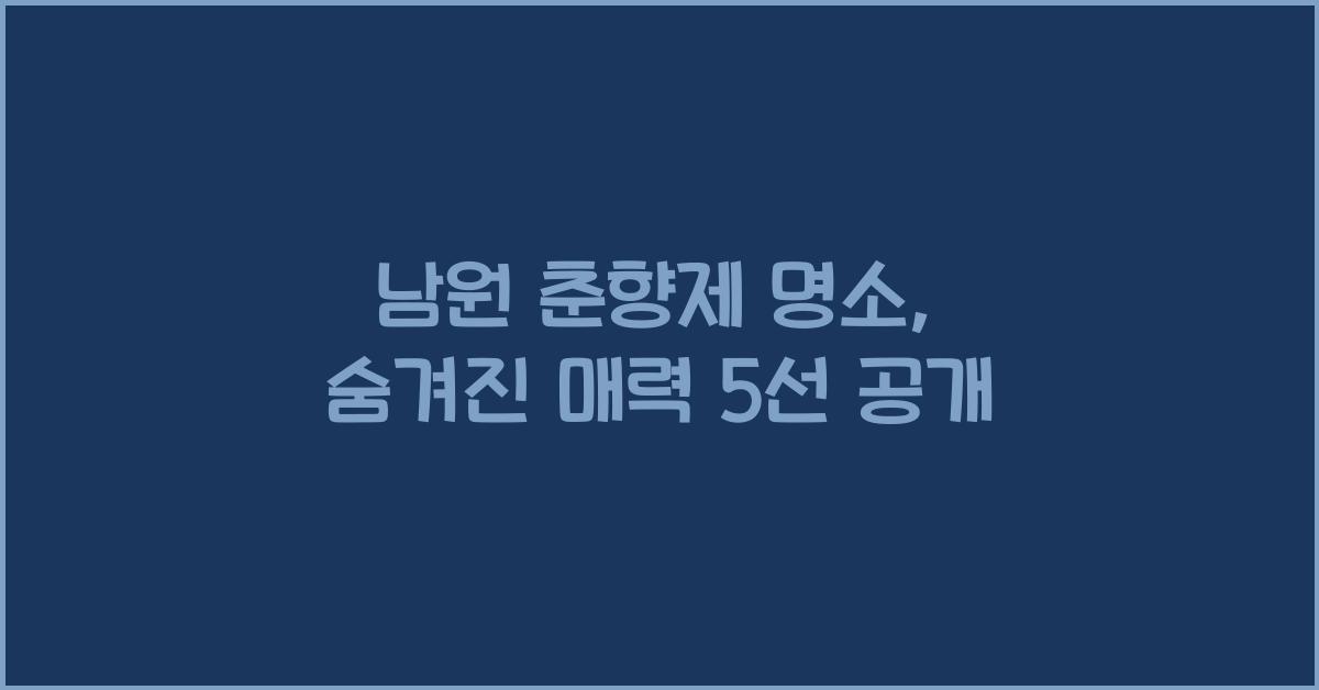 남원 춘향제 명소