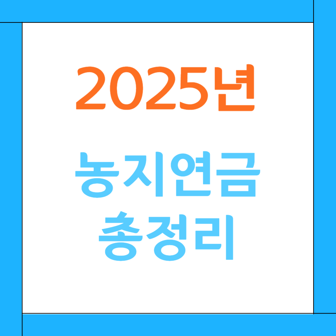농지연금 이미지
