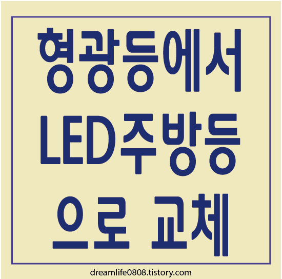 led 주방등으로 교체하기