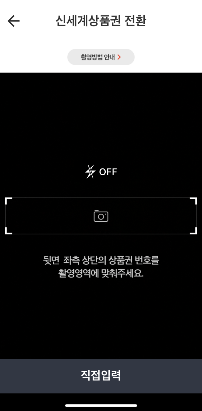 신세계-상품권-현금교환-SSGPAY-5