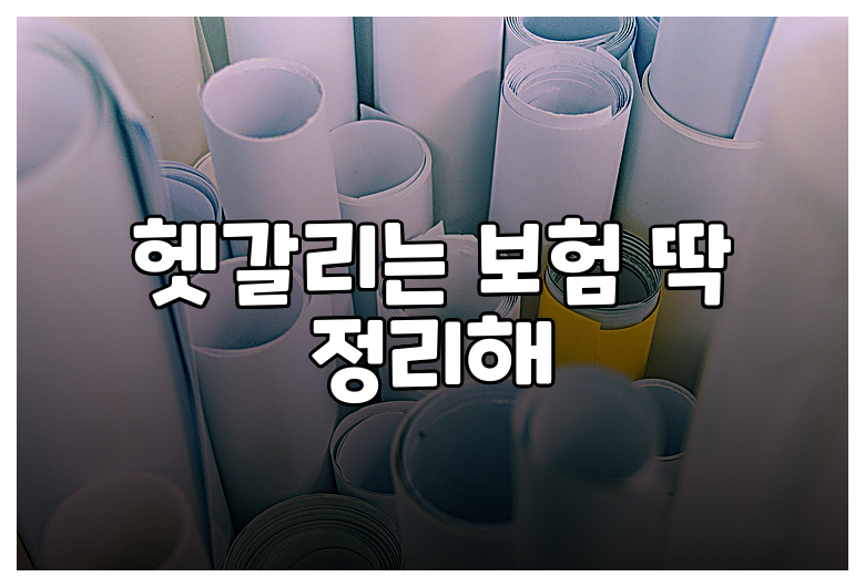 헷갈리는 보험 딱 정리해