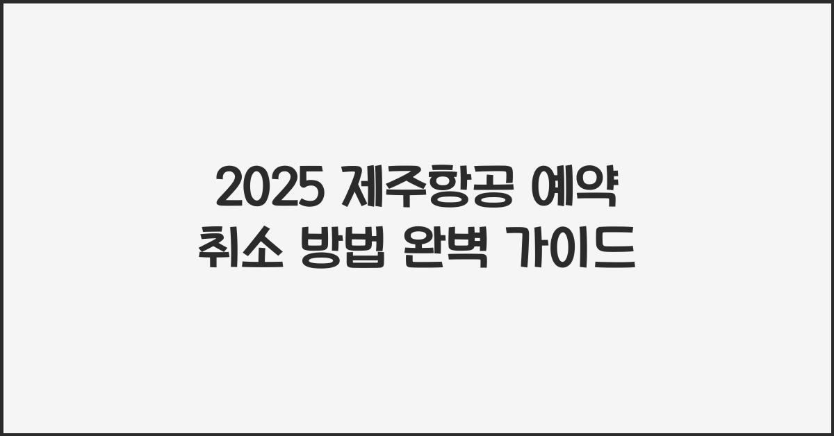 2025 제주항공 예약 취소 방법