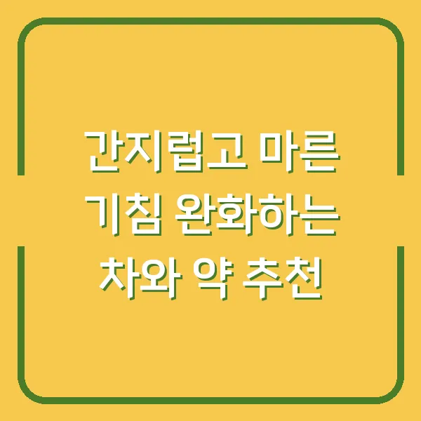 간지럽고 마른 기침 완화하는 차와 약 추천