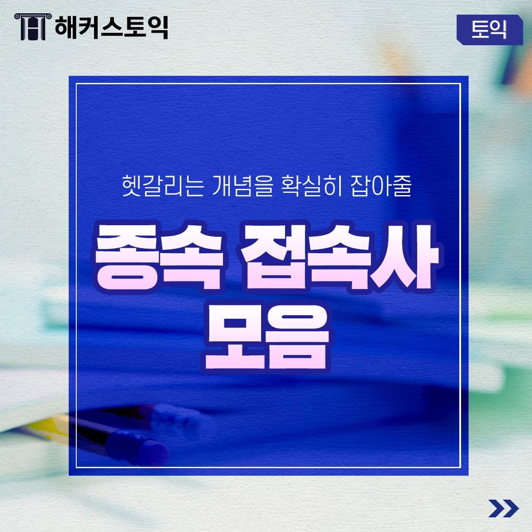  종속 접속사 모음!