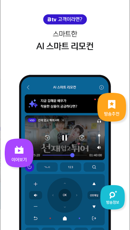 Btv 모바일 연결 완벽 가이드: 스마트폰으로 TV 시청, 리모컨 기능까지!