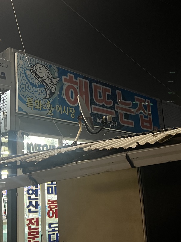 당진 해뜨는집