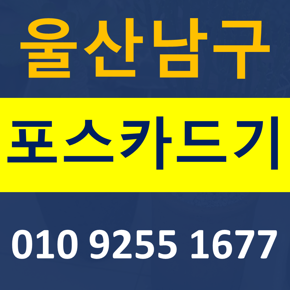  울산남구 카드단말기 문의 옥동 신용카드결제기 체크기 이동식 무선단말기 구매 가격