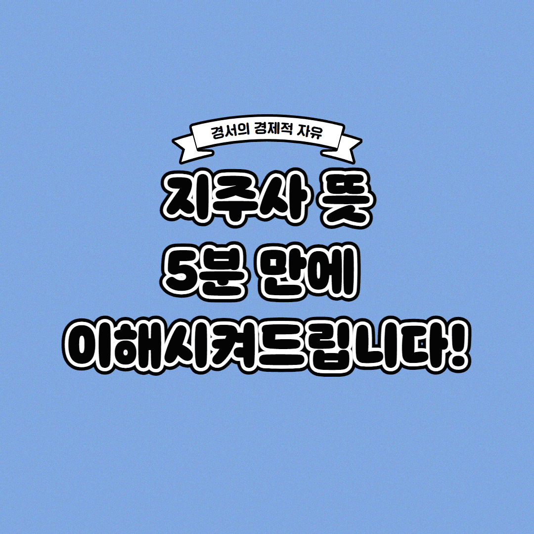  지주사 뜻 5분 만에 이해시켜드립니다!