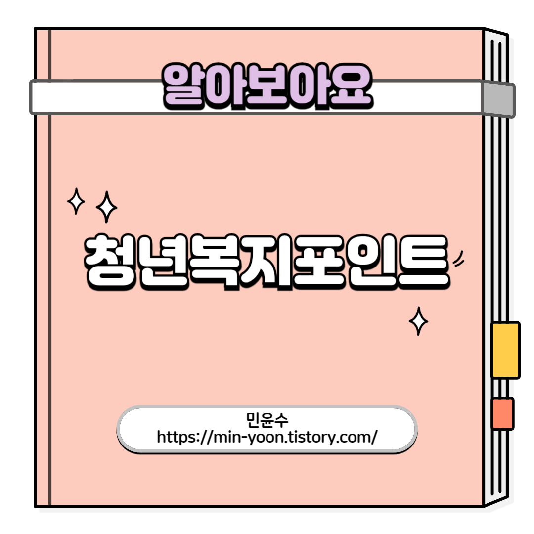  [청년복지포인트] 청년노동자지원사업 신청하고 연간 120만원 받자!, 대상, 지원 금액, 신청 방법, 접수 기간, 청년몰 사용 방법