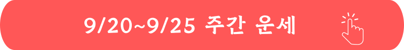 2024년 9월 20일 ~ 9월 25일 주간 별자리 운세