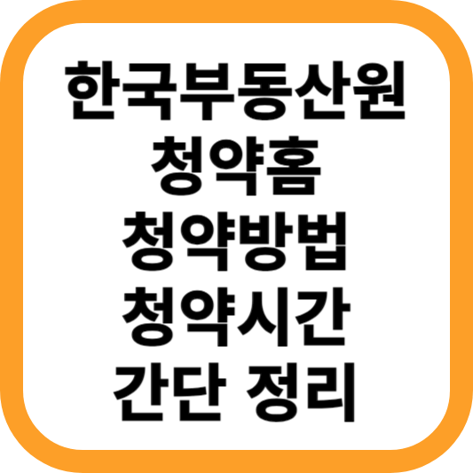한국부동산원-청약홈-청약방법