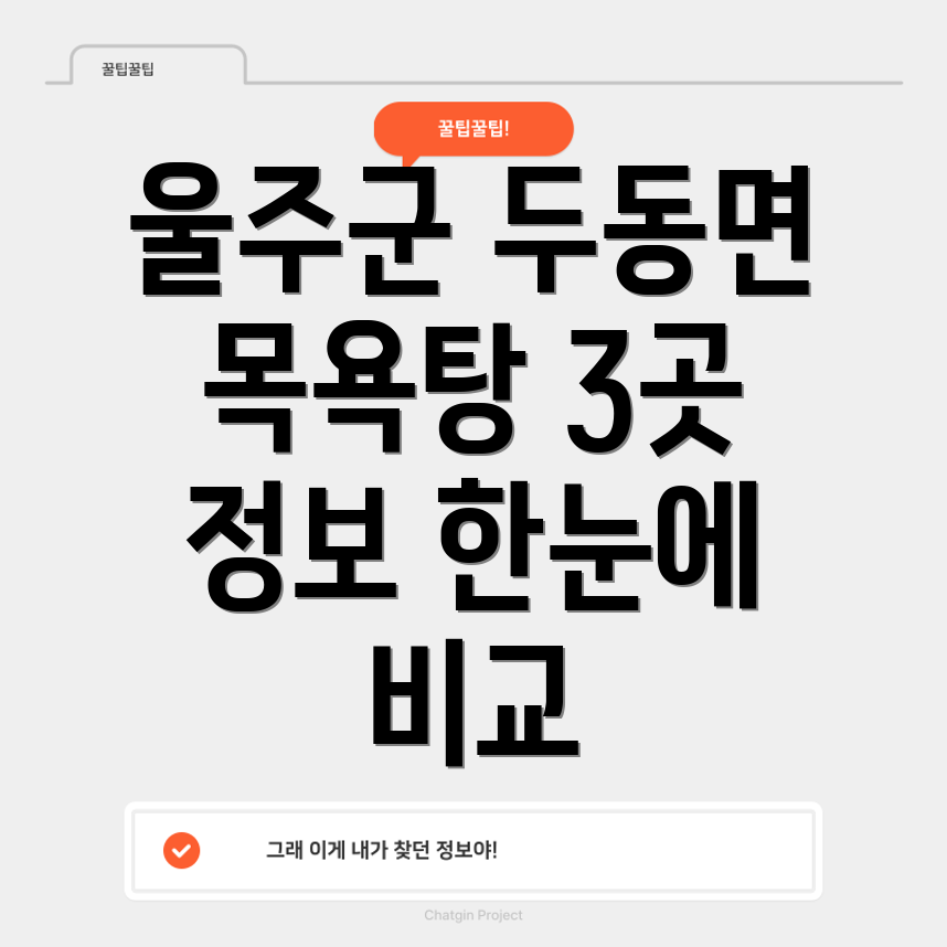 울주군 두동면 목욕탕 3곳 정보 한눈에 보기