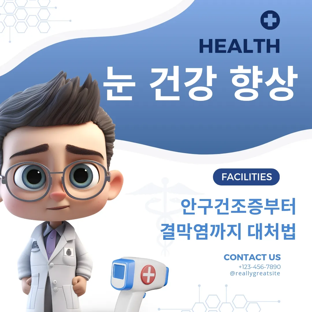  눈건강 향상 / 안구건조증부터 결막염까지 대처법