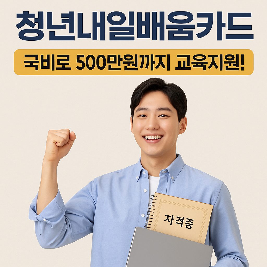 청년내일배움카드 완전정복! 자격조건, 500만원 지원금 받기