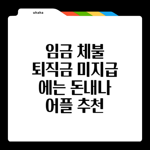 퇴직금-임금체불-고용노동부-신고-방법5