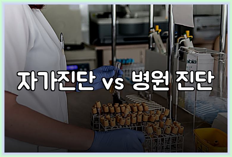 자가진단 vs 병원 진단