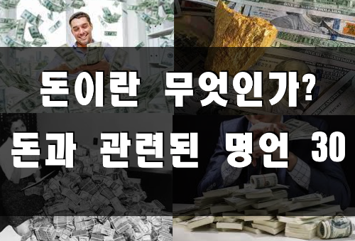  돈이란 무엇인가? (돈과 관련된 명언 30)