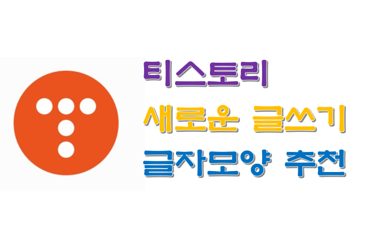  티스토리 블로그 새로운  글쓰기 글자모양 추천