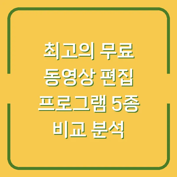 최고의 무료 동영상 편집 프로그램 5종 비교 분석