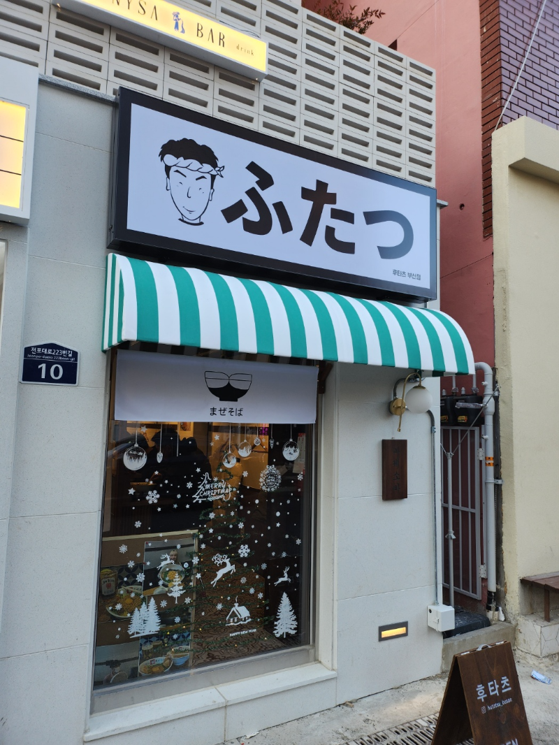 부산 후타츠