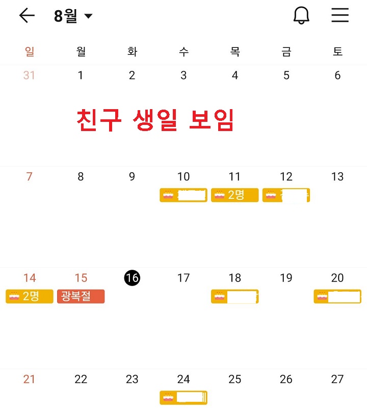 캘린더에 친구 생일 보임