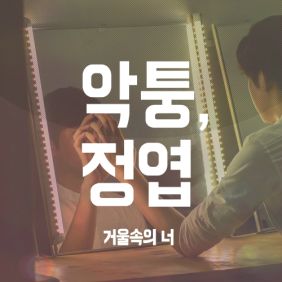  악퉁, 정엽 (안정엽) 거울속의 너 듣기/가사/앨범/유튜브/뮤비/반복재생/작곡작사
