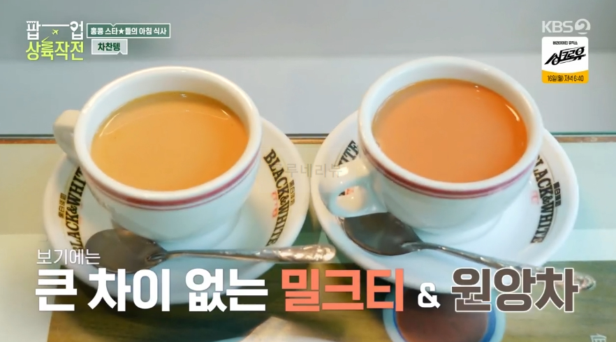 팝업 상륙작전 차찬텡, 홍콩 스타들의 아침 식사, 미★카페 식당 촬영지 - 밀크티 원앙티 홍콩식아침 프렌치토스트 국수 8 img