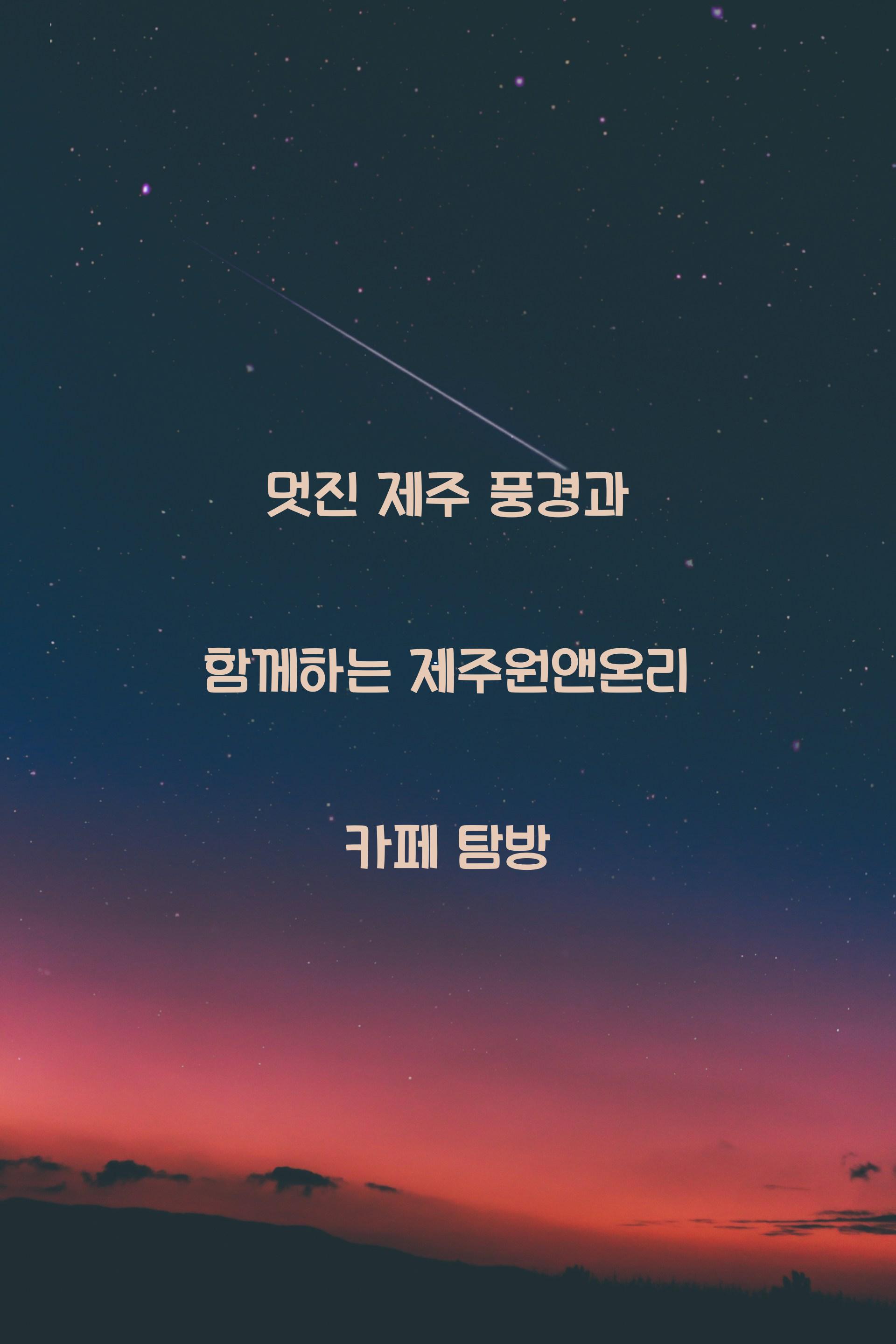 제주원앤온리