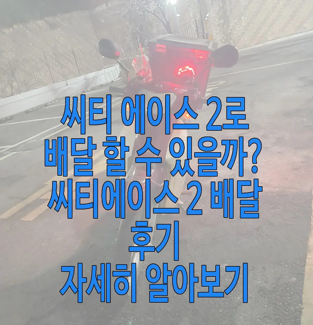 씨티에이스 2에 관한 글 썸네일