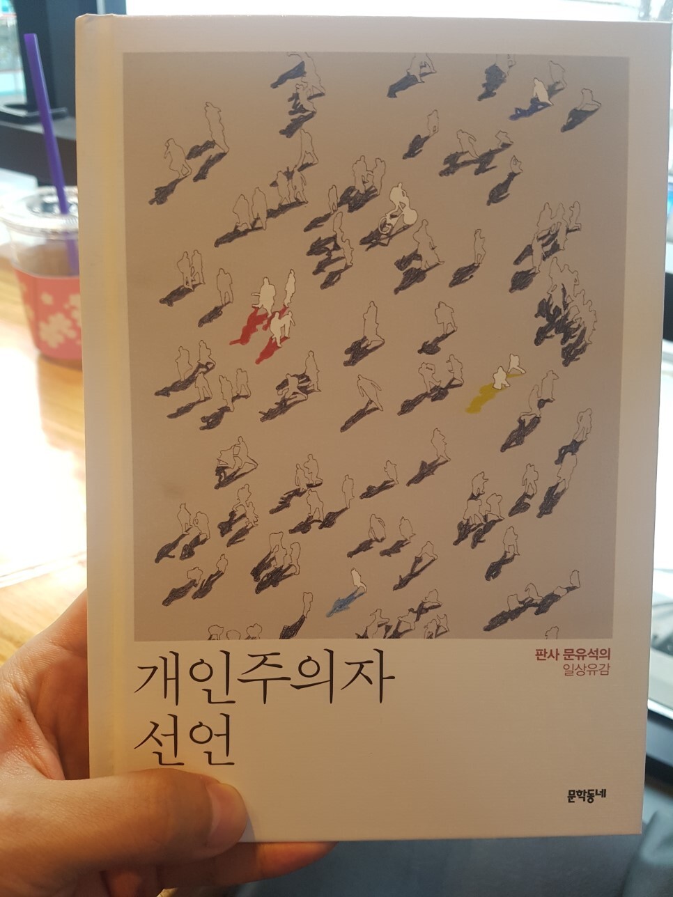  서평 #3 개인주의자선언 - 문유석