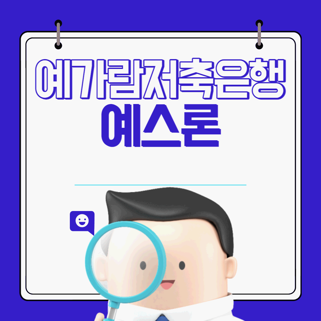  주부도 가능한 예가람저축은행 예스론 조건, 한도 및 금리 후기까지 총정리