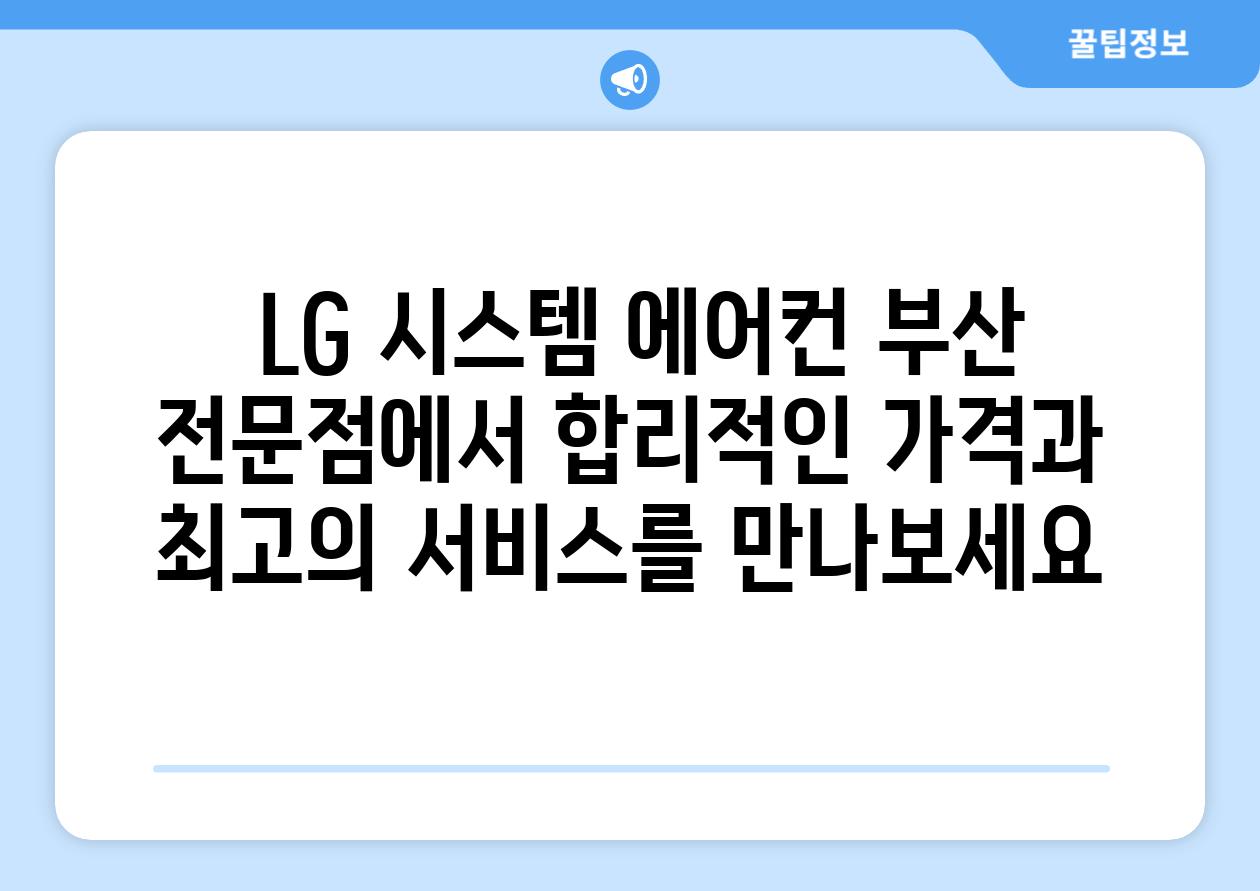  LG 시스템 에어컨 부산 전문점에서 합리적인 가격과 최고의 서비스를 만나보세요