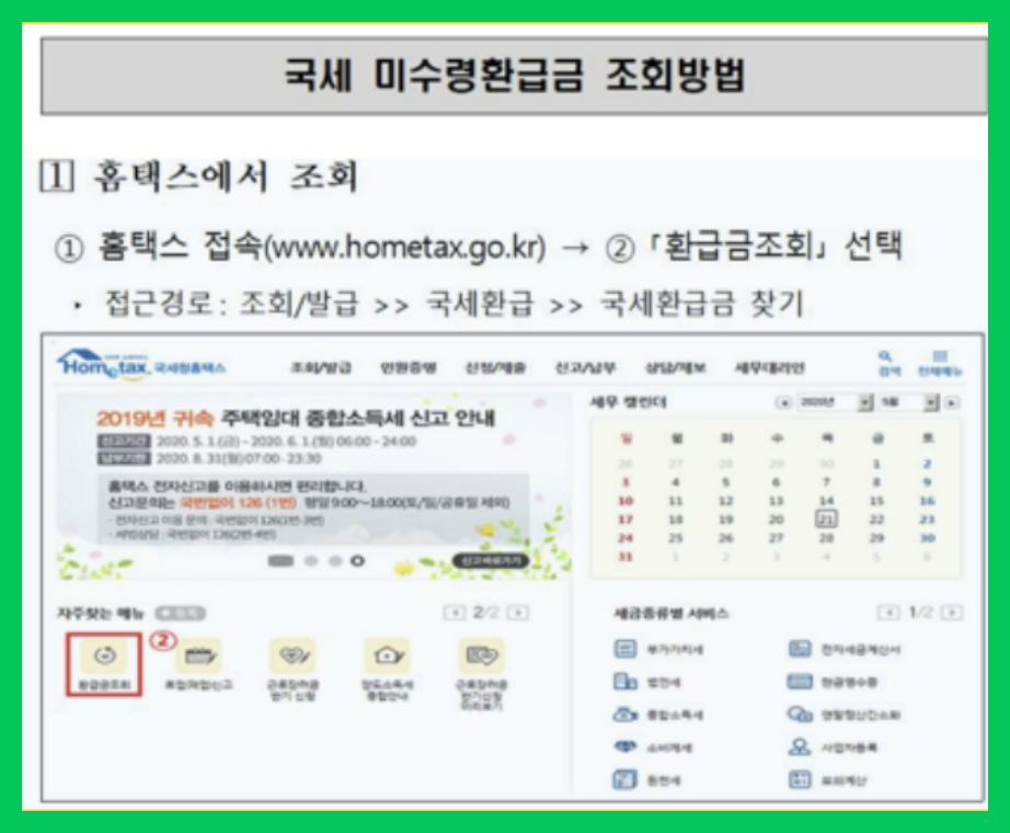 환급금 조회 - 6. 주의사항 환급금 조회 - 6. 주의사항