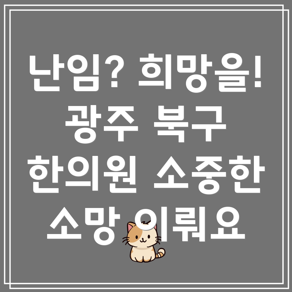 광주 북구 오치2동 난임 한의원