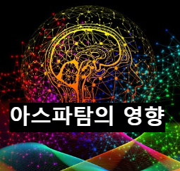  제로음료에 들어가는 아스파탐이 해롭다?