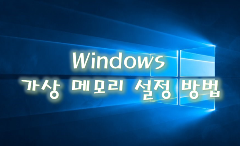  [Windows] 윈도우 10 오류 컴퓨터에 메모리가 부족합니다. 파일을 저장하고 다음 프로그램을 닫으십시오. - 가상 메모리 설정 방법