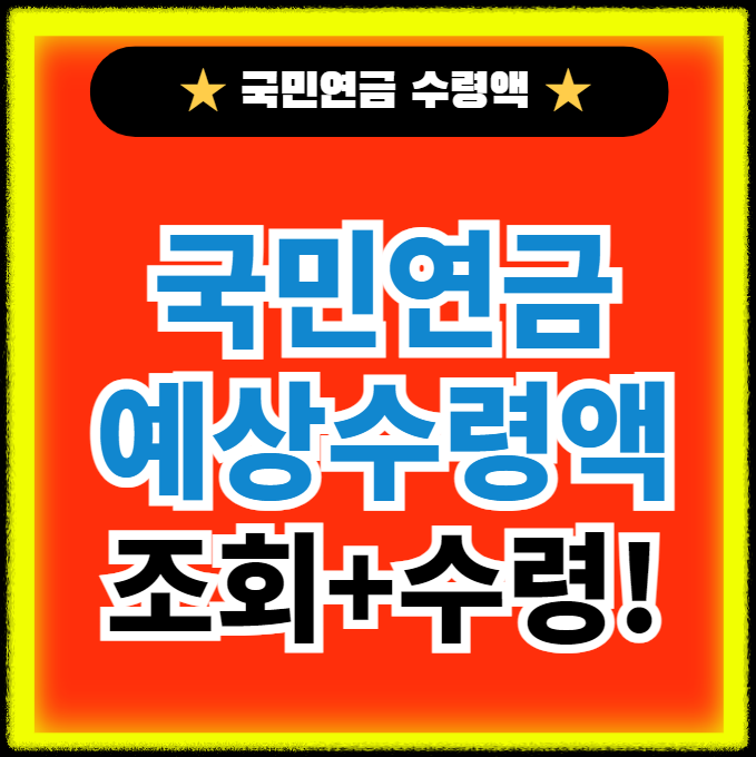 국민연금- 예상수령액