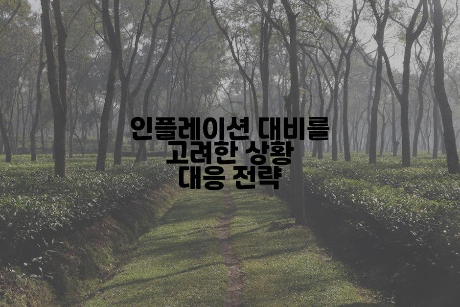 인플레이션 대비를 고려한 상황 대응 전략