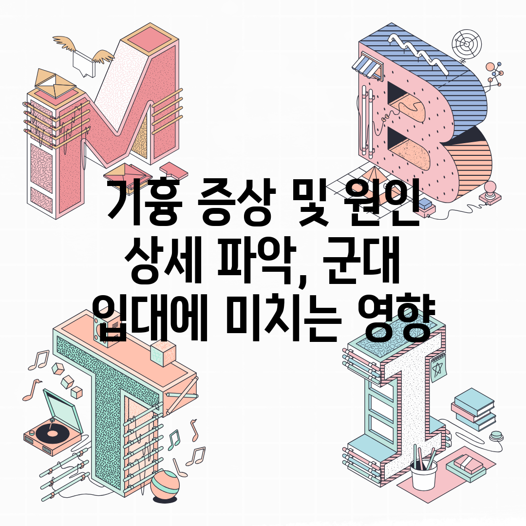 기흉 증상 및 원인 상세 파악, 군대 입대에 미치는 영