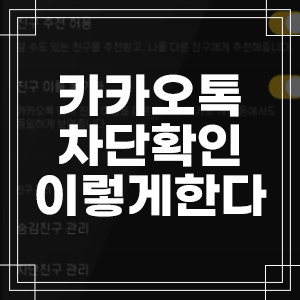 카톡 차단 확인 카카오톡에 알아보자