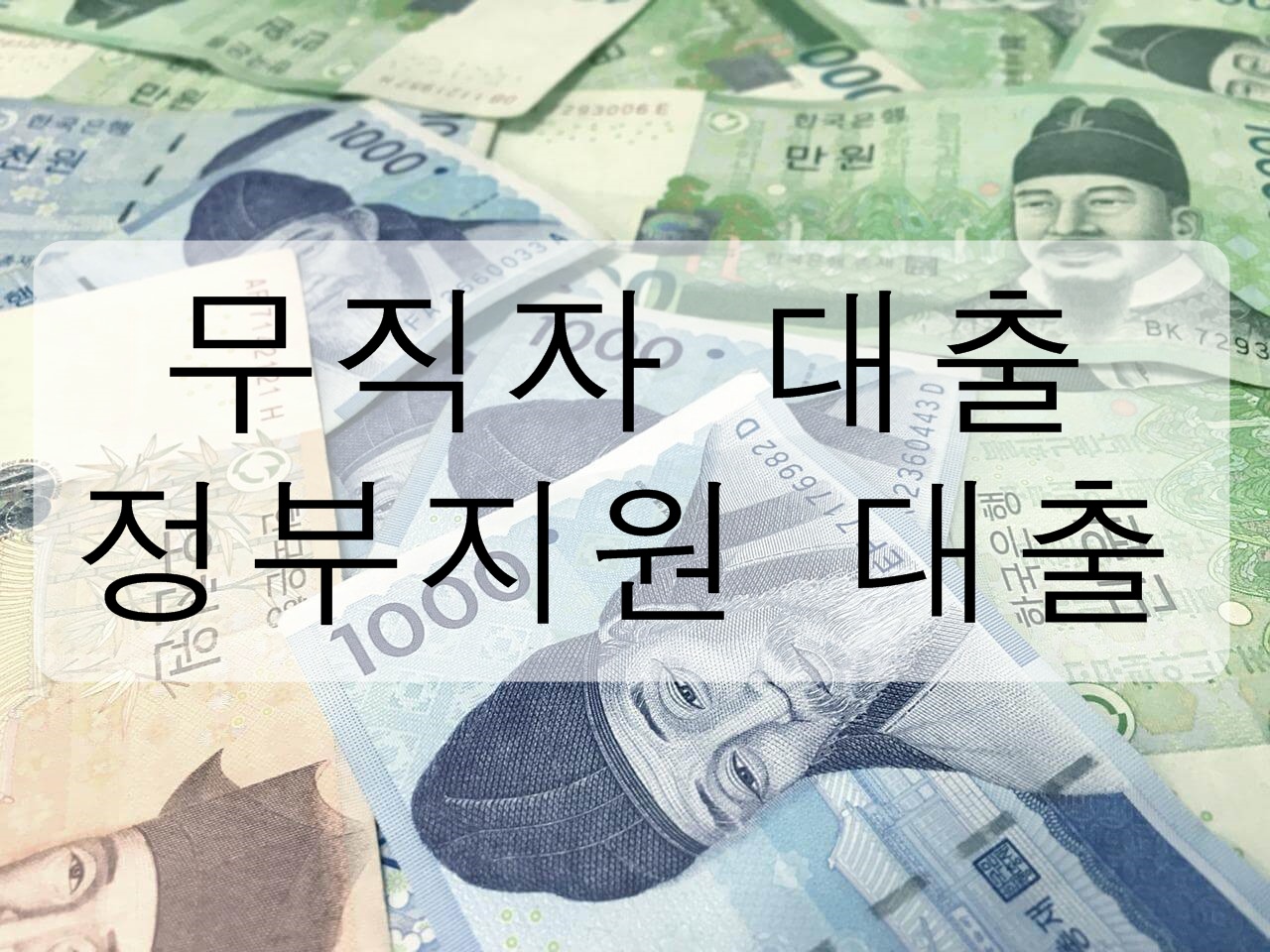  무직자 대출 - 정부지원 대출에 대해 알아보자!
