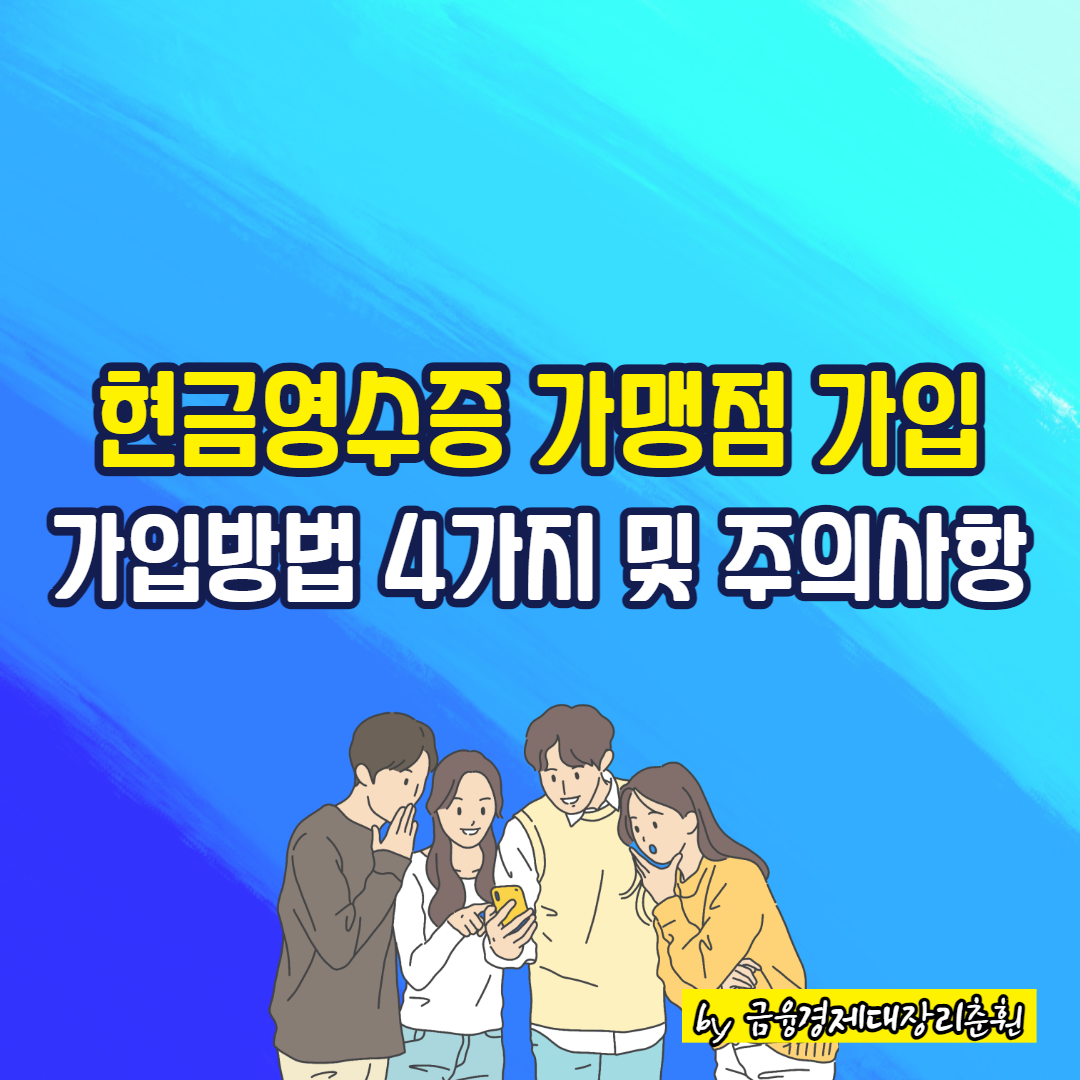 현금영수증 가맹점 가입 썸네일